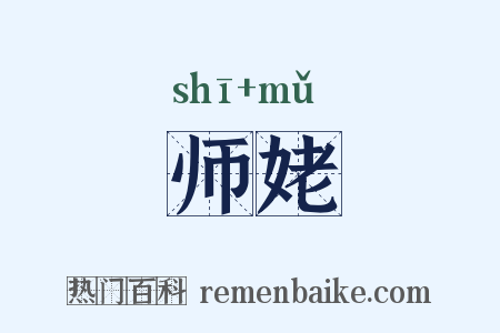 师姥是什么意思的图片